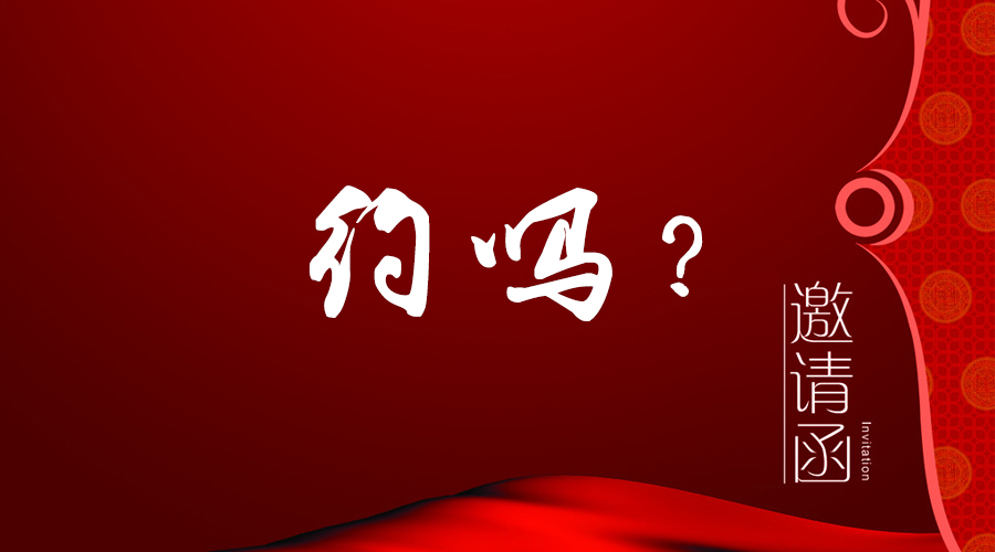 您有一封邀請函未拆！