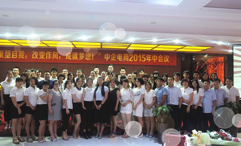 “重塑自我，改變作風(fēng)，成就夢(mèng)想”——中企電商2015年中會(huì)議